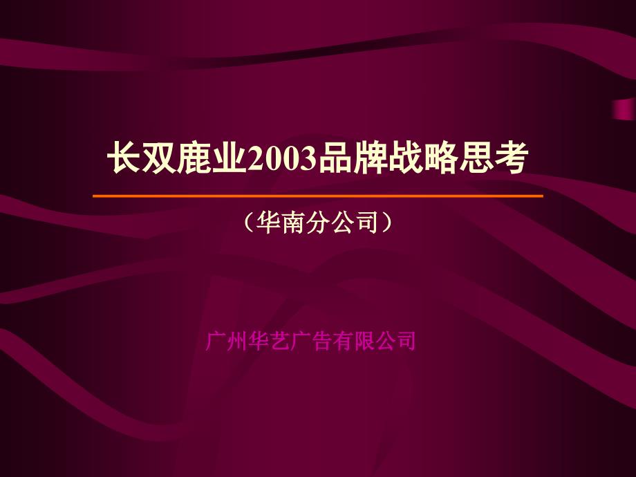 广州华艺-长双鹿业2003品牌战略思考brzx_第1页