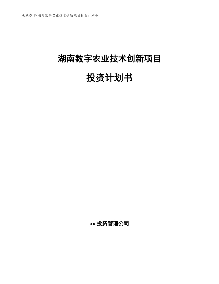 湖南数字农业技术创新项目投资计划书【范文】_第1页