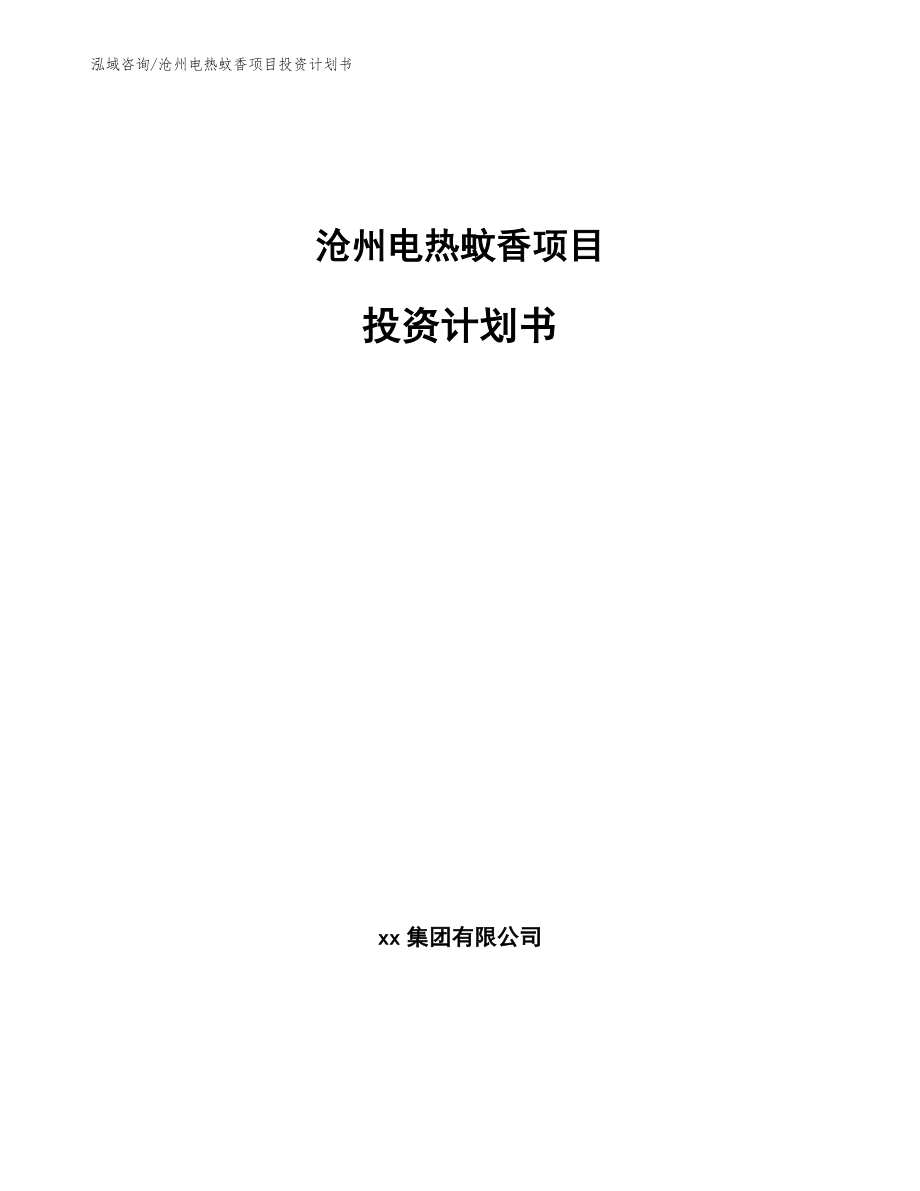 沧州电热蚊香项目投资计划书（范文模板）_第1页