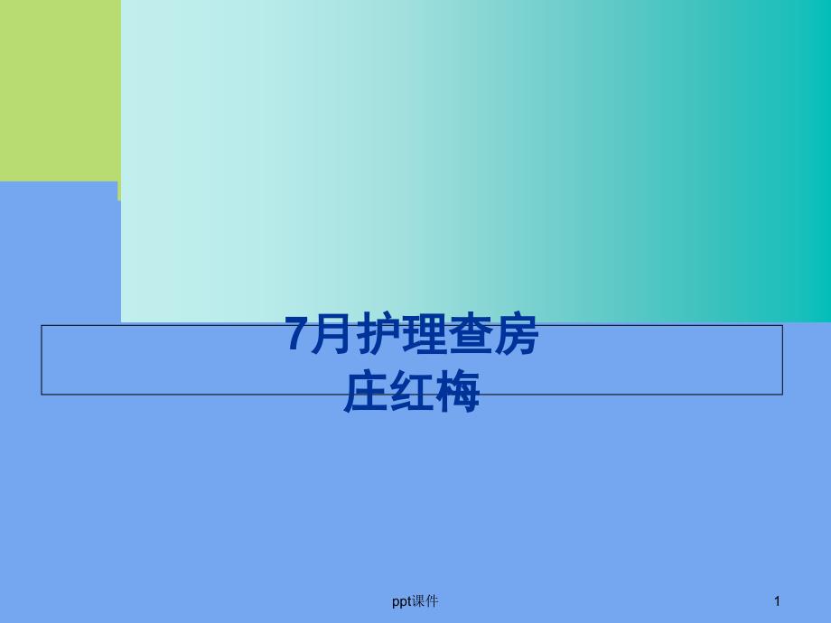 AECOPD的护理查房-课件_第1页