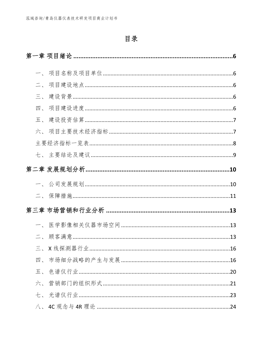 青岛仪器仪表技术研发项目商业计划书【模板参考】_第1页