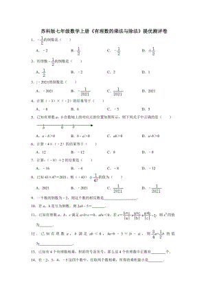 蘇科版七年級數(shù)學上冊《有理數(shù)的乘法與除法》提優(yōu)測評卷【含答案】