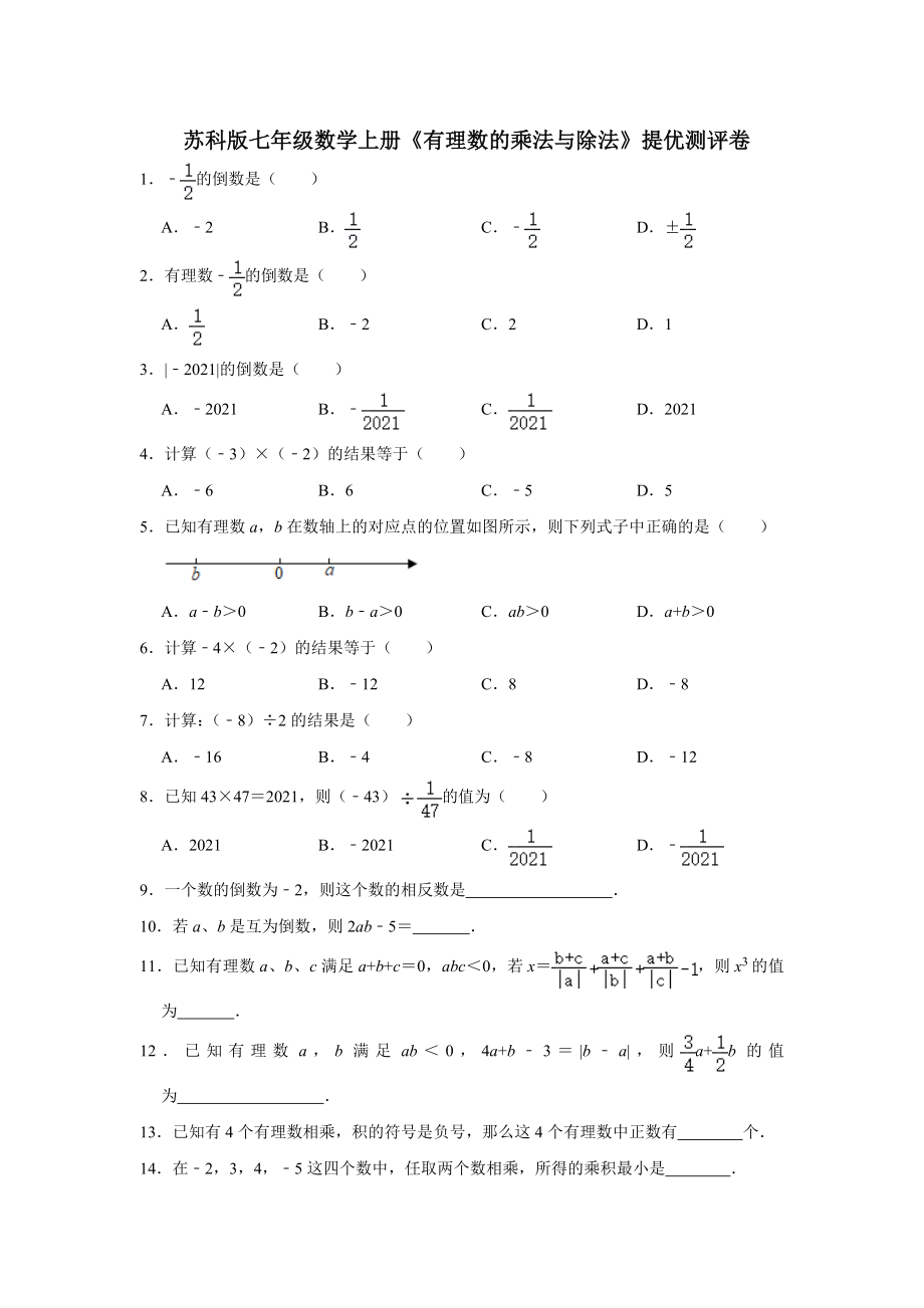 蘇科版七年級數(shù)學(xué)上冊《有理數(shù)的乘法與除法》提優(yōu)測評卷【含答案】_第1頁