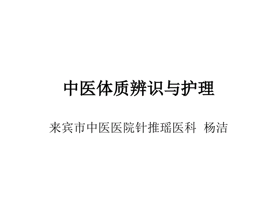 中医体质辨识与护理教材课件_第1页