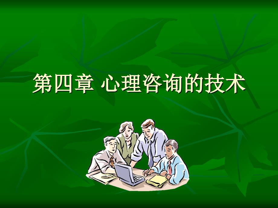 心理咨询中的常用技术(PPT44页)eezl_第1页