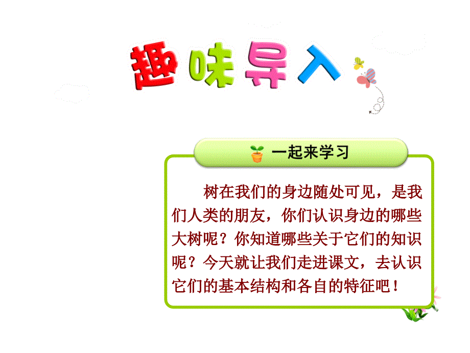 部编人教版二年级语文上册精美课件：树之歌第一课时_第1页