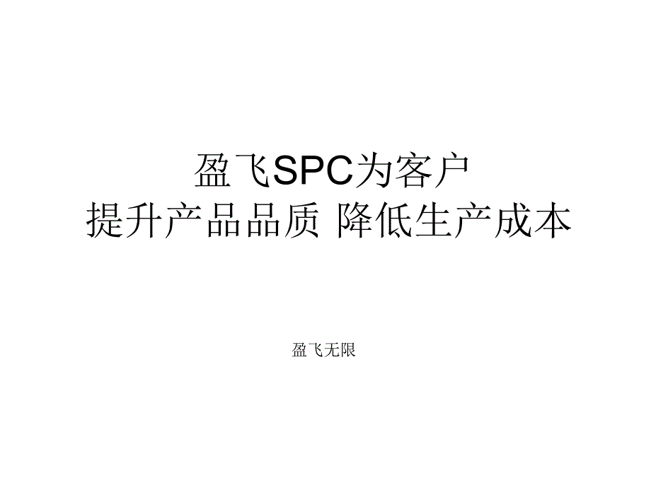 盈飞无限SPC软件助企业提升课件_第1页