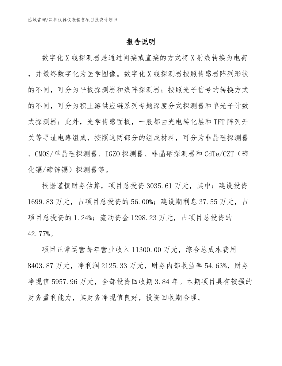 深圳仪器仪表销售项目投资计划书_第1页