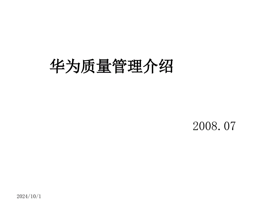 质量管理简介课件_第1页