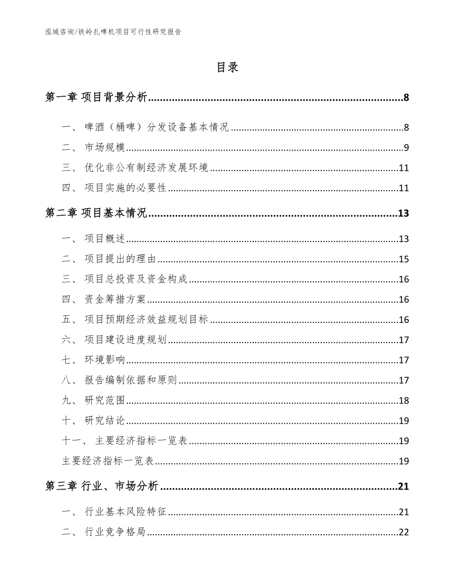 铁岭扎啤机项目可行性研究报告【模板范本】_第1页