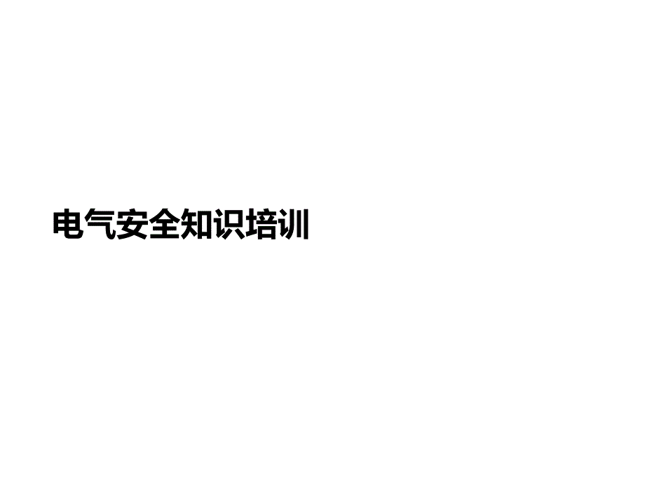 电气安全知识培训课件_第1页