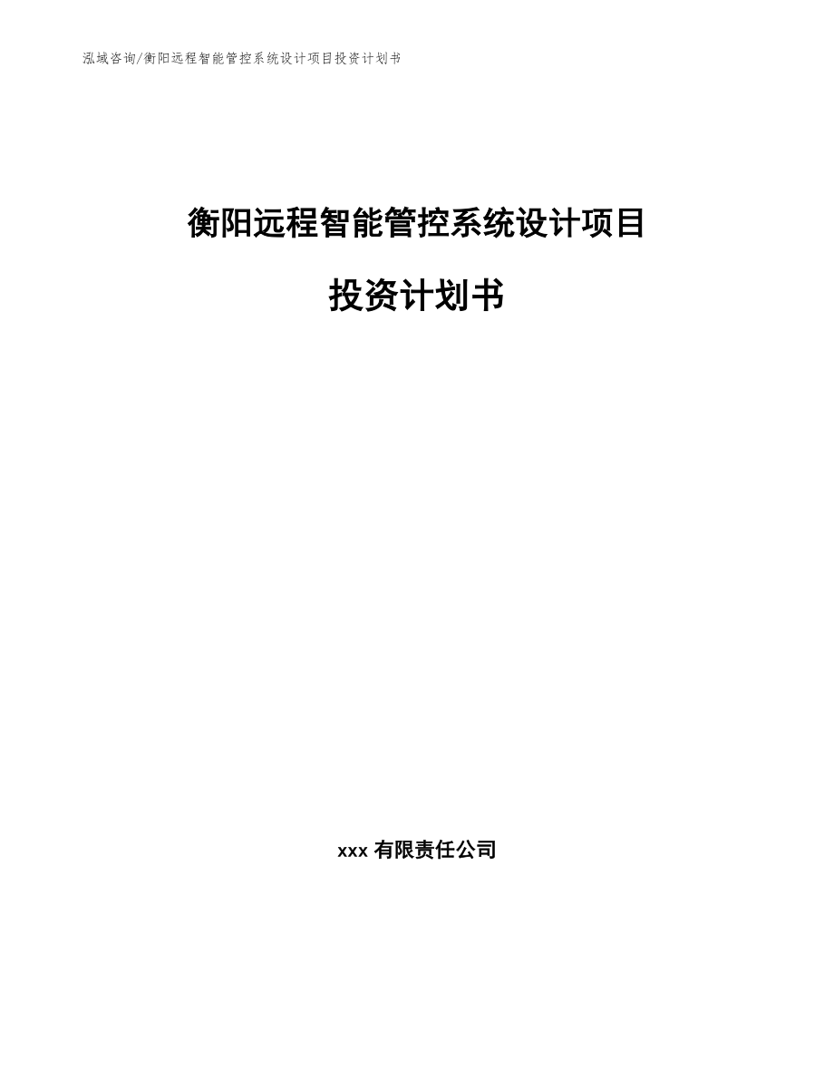 衡阳远程智能管控系统设计项目投资计划书（范文模板）_第1页