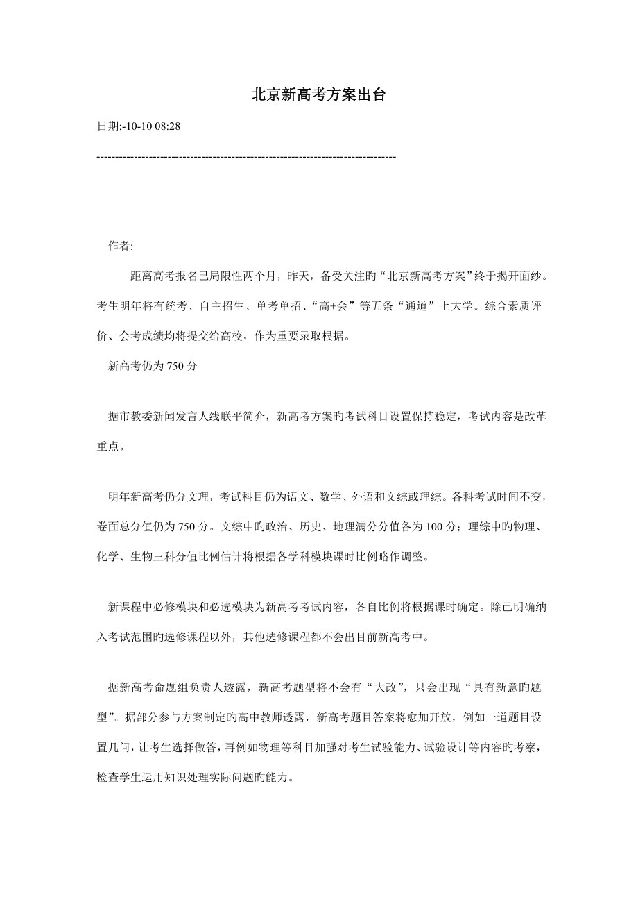 北京新高考方案出台_第1页