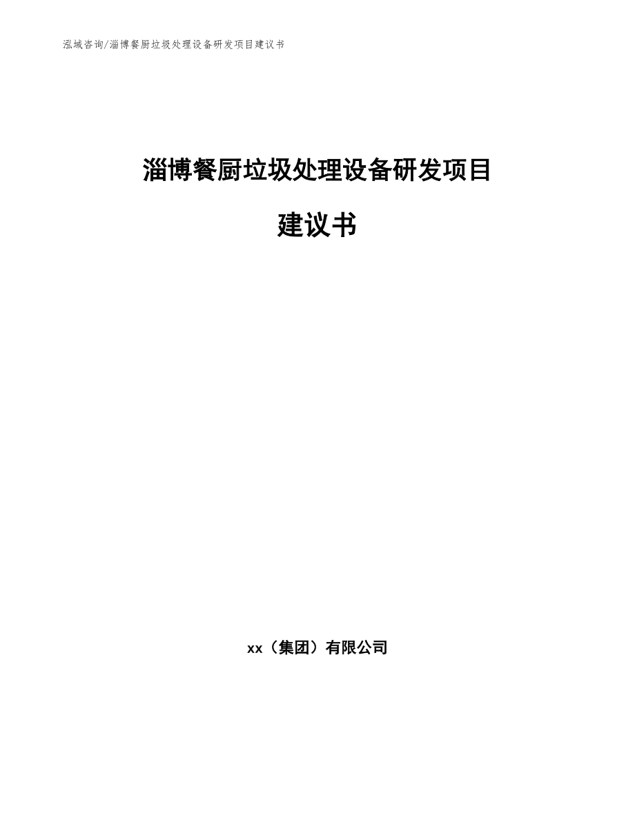 淄博餐厨垃圾处理设备研发项目建议书（参考范文）_第1页