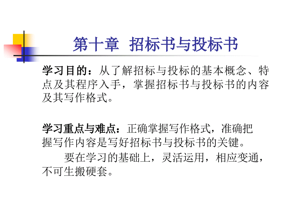 招标书与投标书课件eiwq_第1页