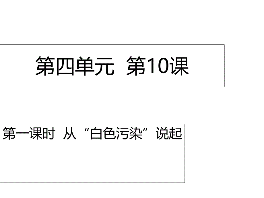 统编部编版四年级上册道德与法治第10课第一课时-从“白色污染”说起-课件(18张)_第1页