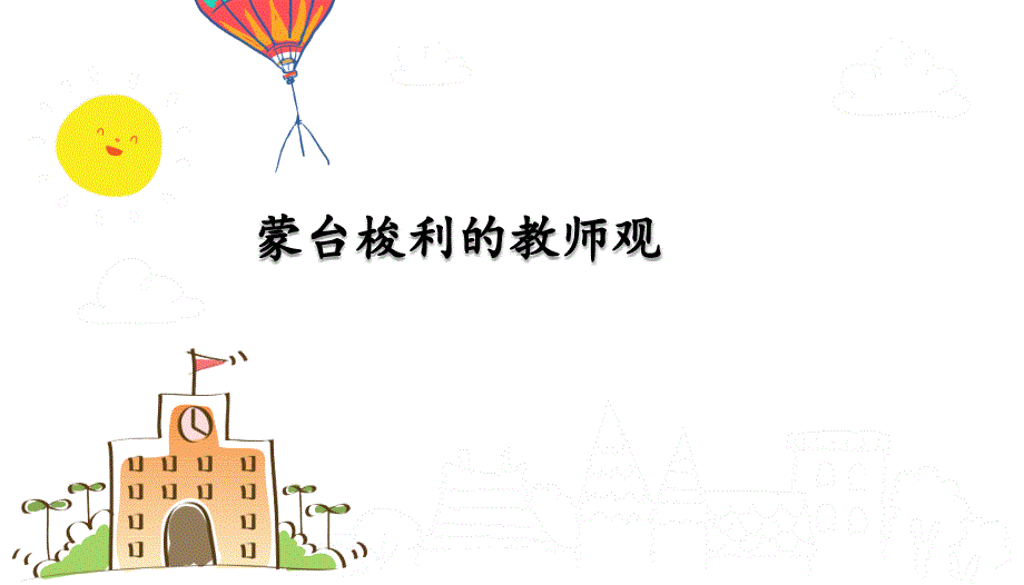 蒙台梭利的教师观课件_第1页