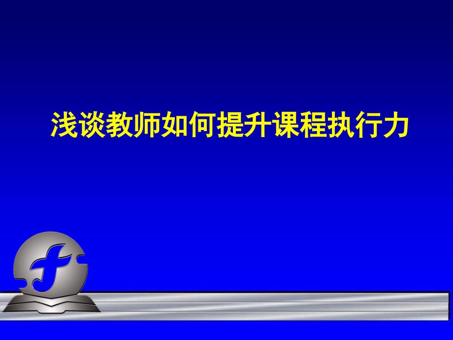 浅谈教师如何提升课程执行力65766_第1页