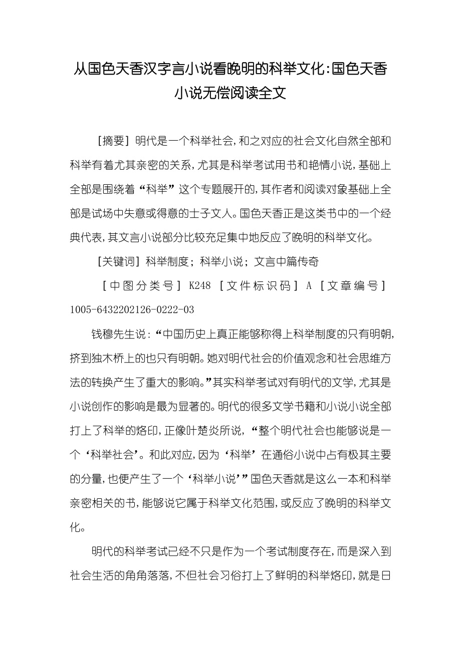 從國色天香漢字言小說看晚明的科舉文化-國色天香小說無償閱讀全文_第1頁