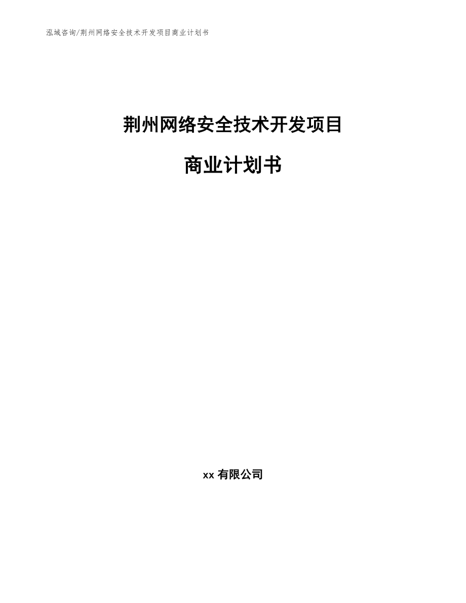 荆州网络安全技术开发项目商业计划书【参考范文】_第1页