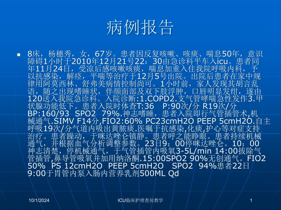 ICU临床护理查房教学课件_第1页