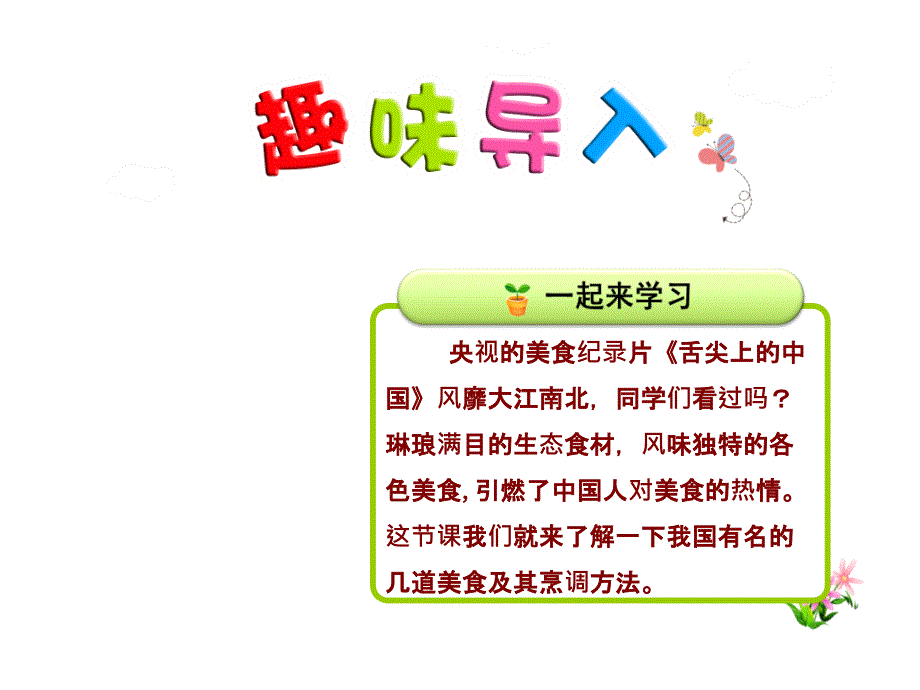 部编新人教版二年级语文下册优秀课件：识字4中国美食【第1课时】_第1页