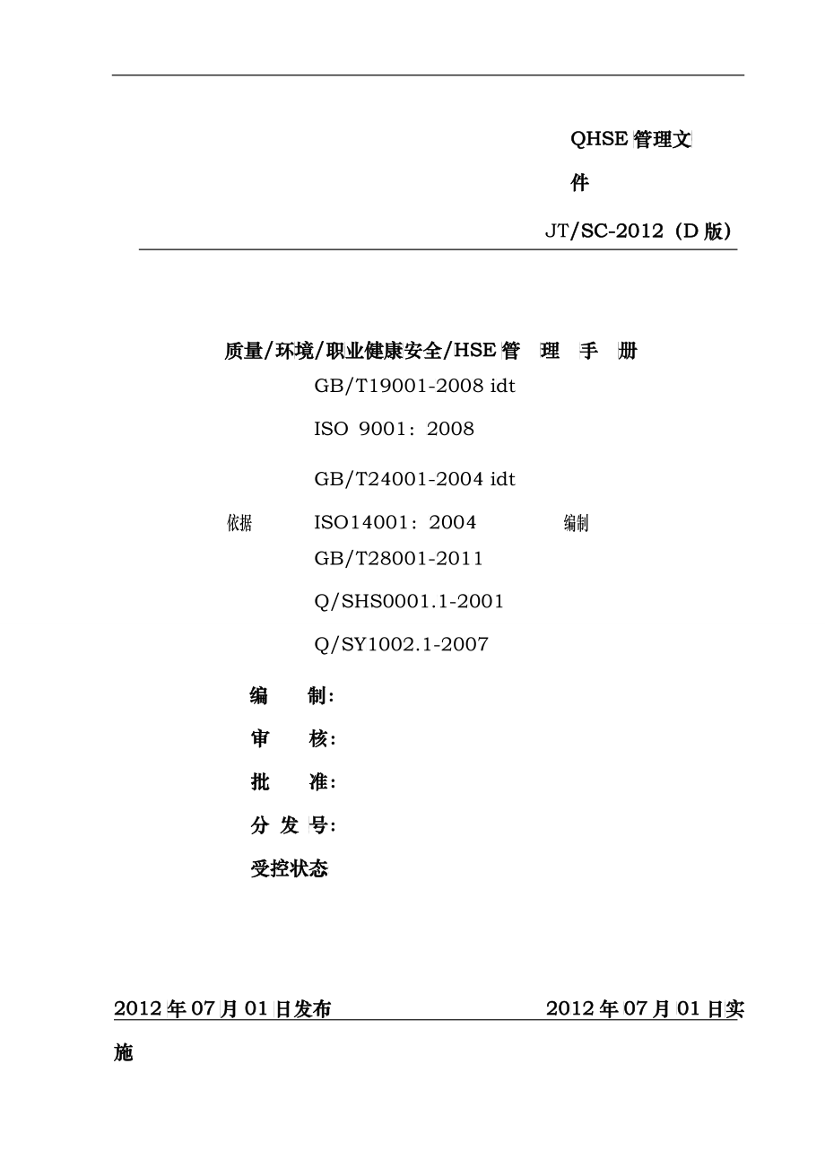 职业健康安全HSE管理手册_第1页