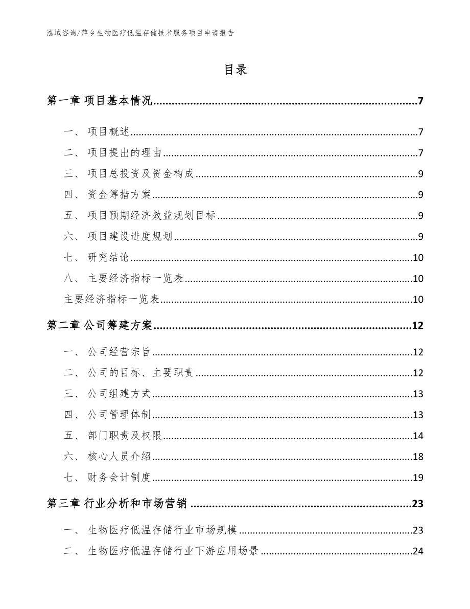 萍乡生物医疗低温存储技术服务项目申请报告模板参考_第1页