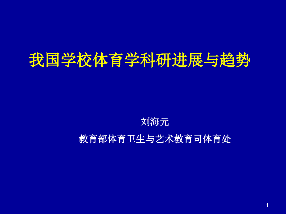 我国学校体育学科研进展与趋势ebed_第1页