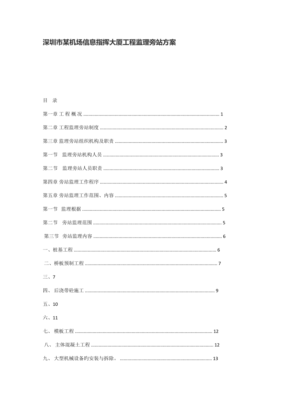 深圳市机场信息指挥大厦工程监理旁站方案_第1页