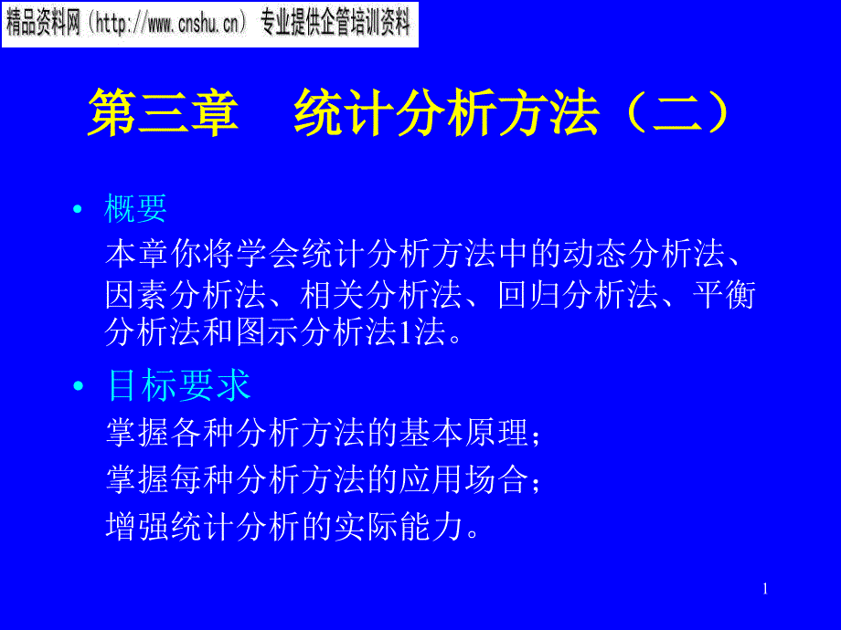 烟草行业统计分析方法概述(ppt 39页)82298_第1页