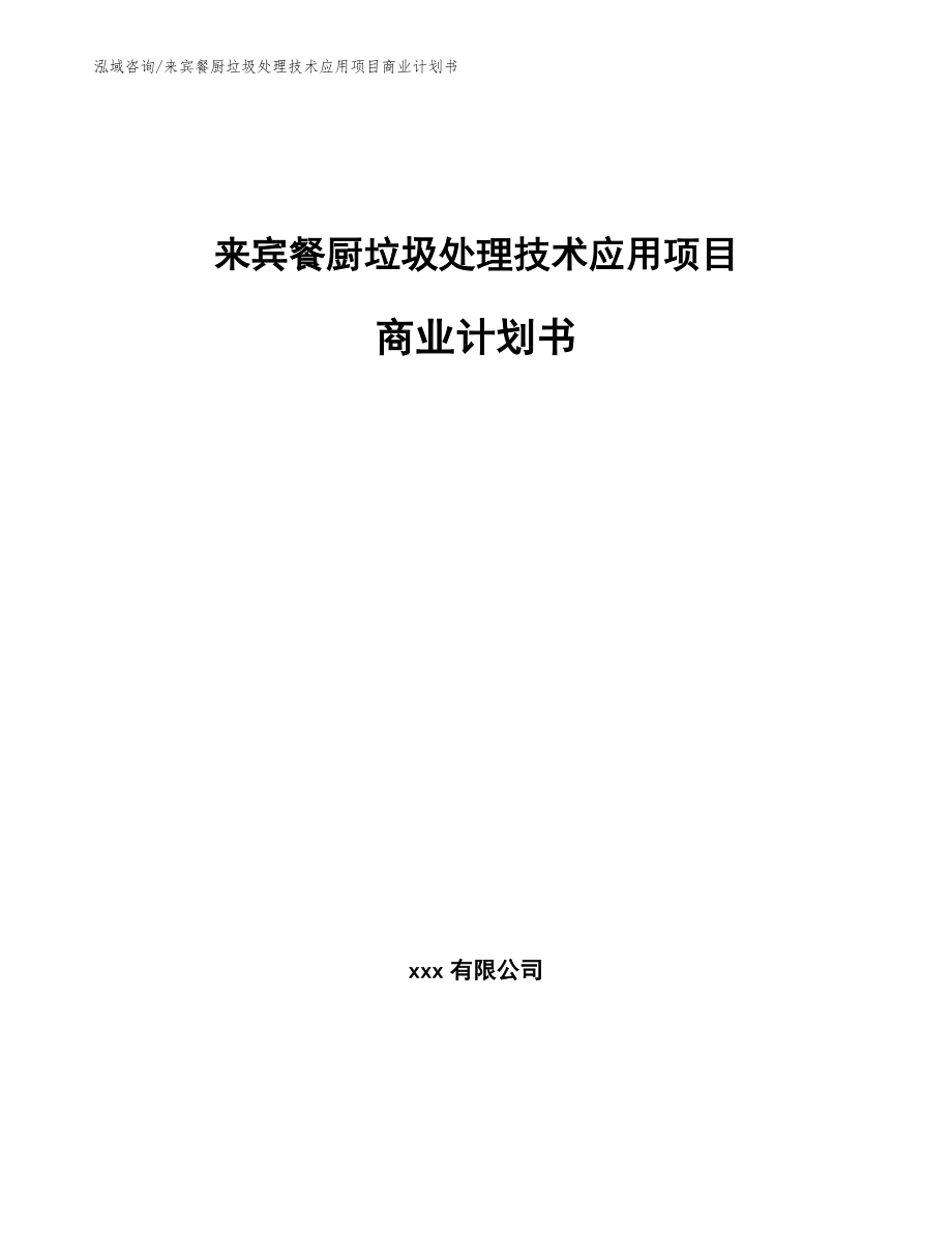 来宾餐厨垃圾处理技术应用项目商业计划书_第1页