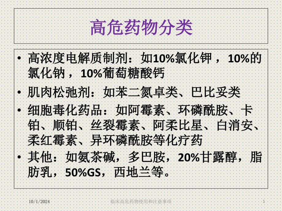 临床高危药物使用和注意事项课件_第1页