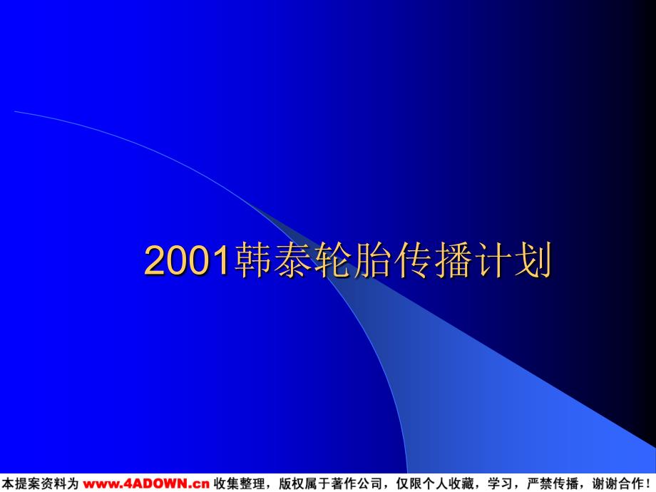 泰轮胎传播计划策划案72236_第1页