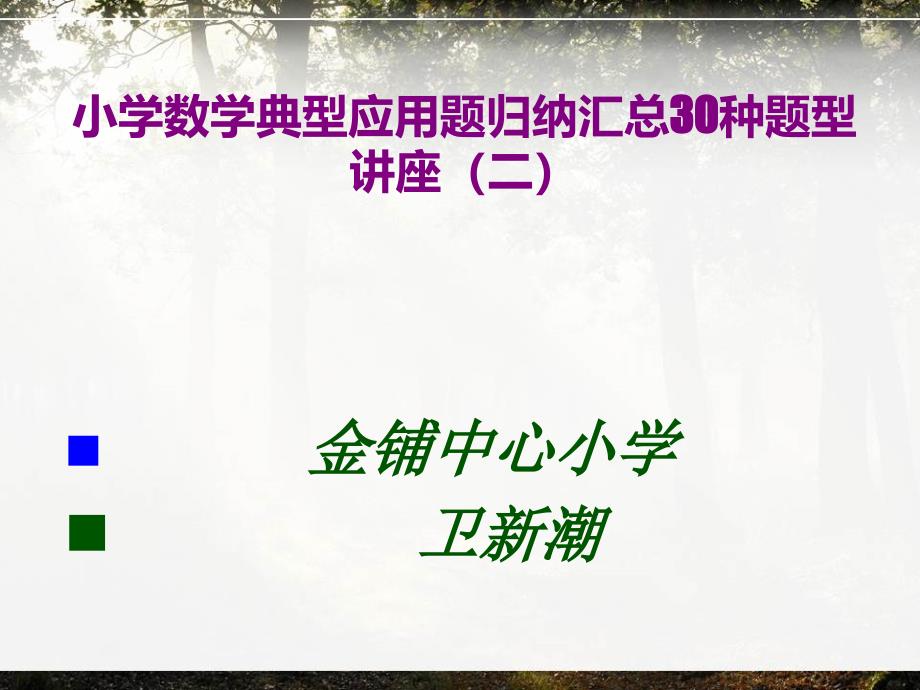 小学数学典型应用题归纳汇总30种题型讲座(二)课件_第1页