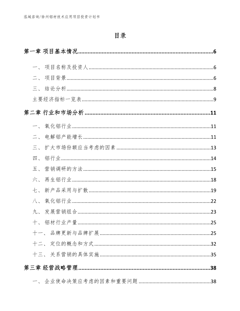 徐州铝材技术应用项目投资计划书参考模板_第1页