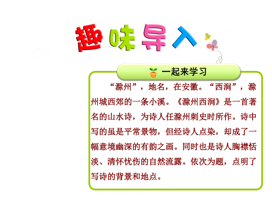 长春版小学语文五年级下册课件：2滁州西涧【第1课时】_第1页