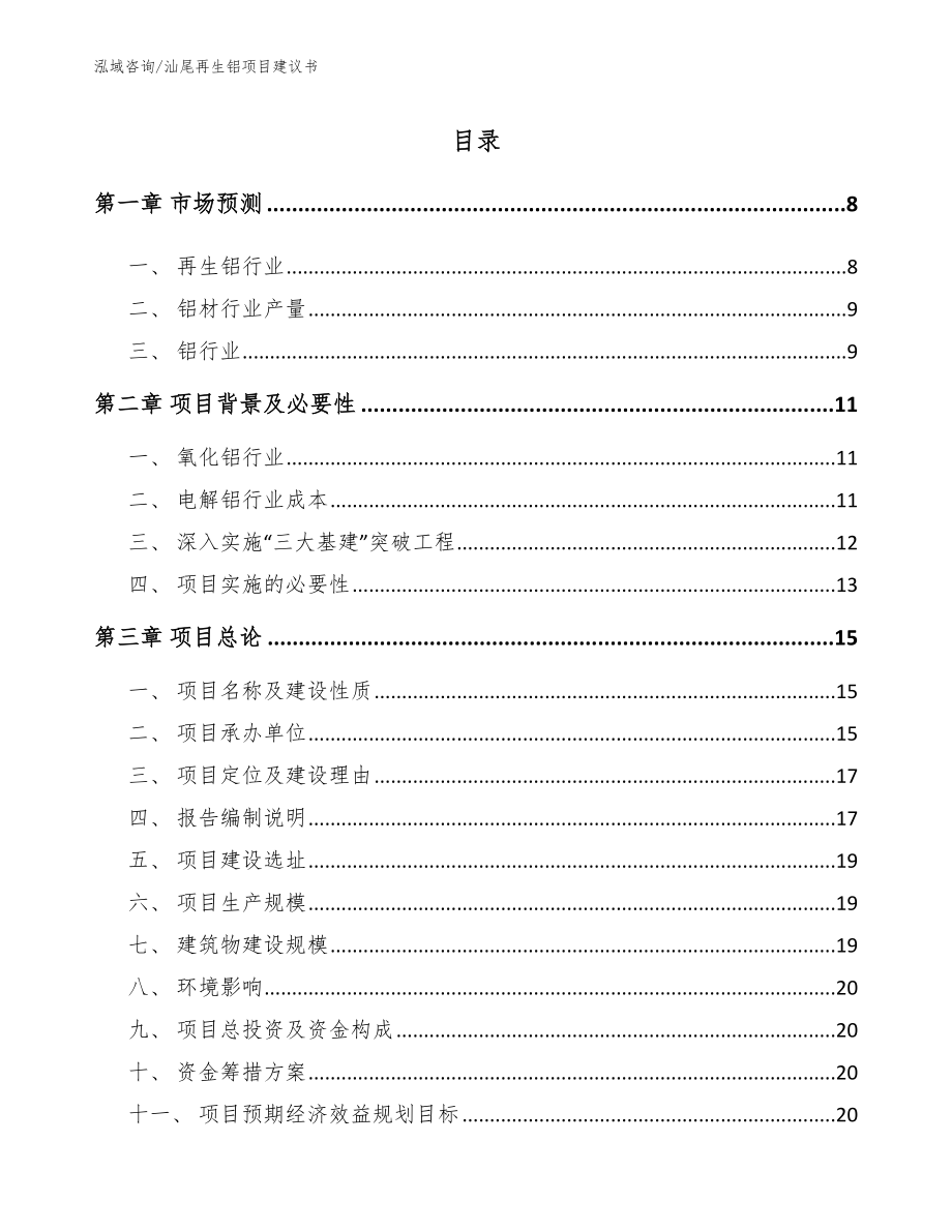 汕尾再生铝项目建议书【范文参考】_第1页