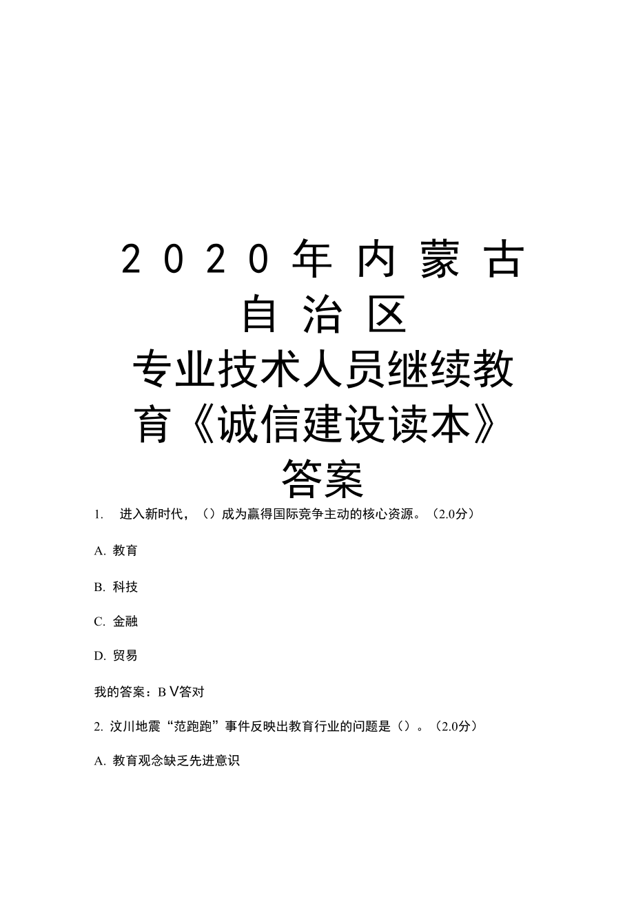 2020年内蒙古自治区专业技术人员继续教育《诚信建设读本》答案复习进程_第1页