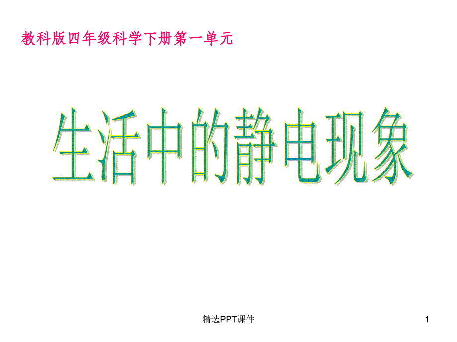 四年级下册科学第一单元第一课生活中的静电现象课件_第1页