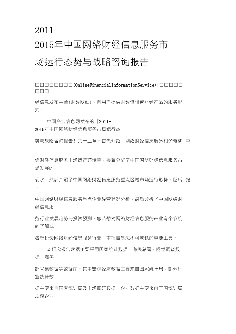 中国网络财经信息服务市场运行态势报告_第1页