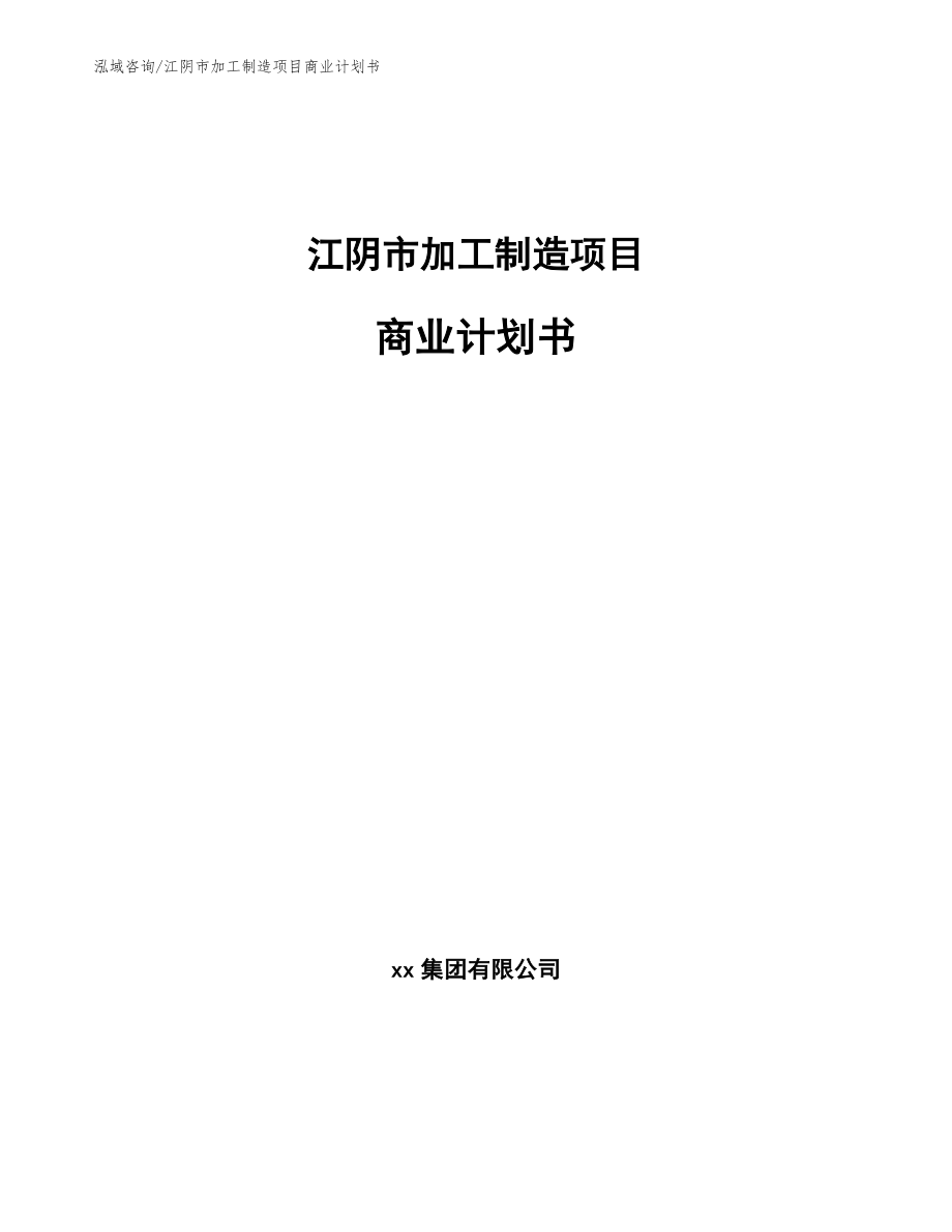 江阴市加工制造项目商业计划书_第1页