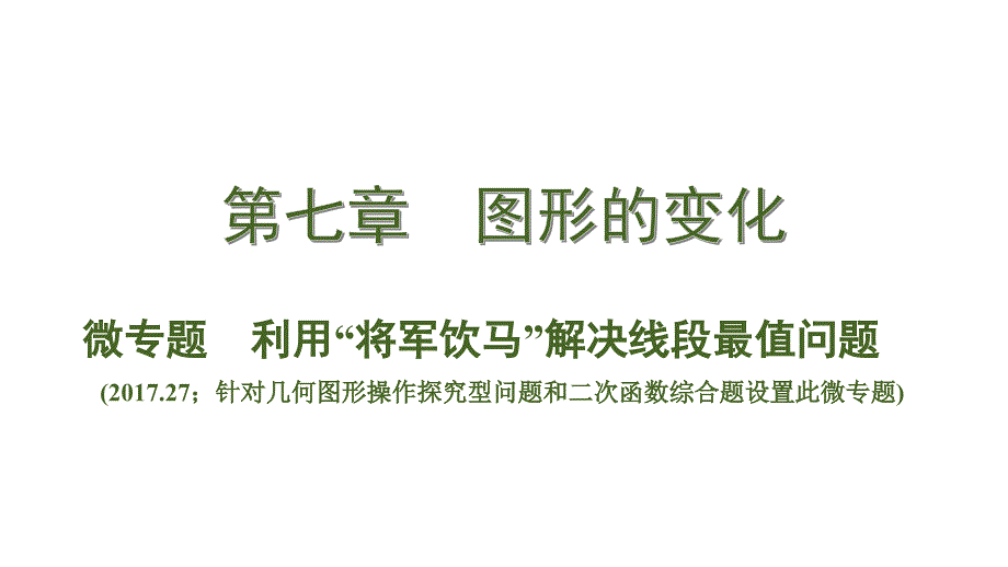 微专题--利用“将军饮马”解决线段最值问题课件_第1页