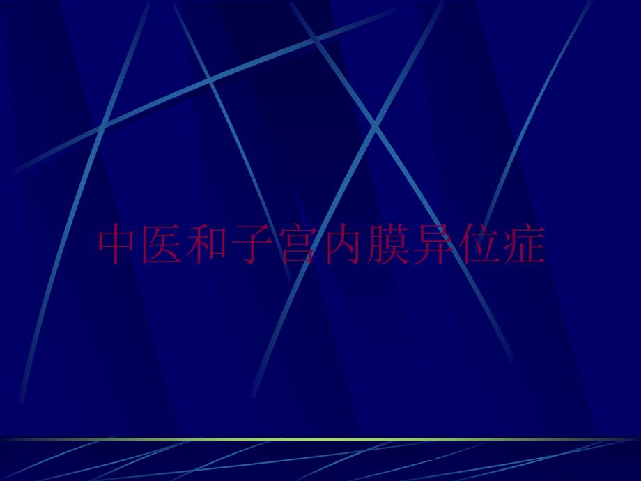 中医和子宫内膜异位症培训课件_第1页