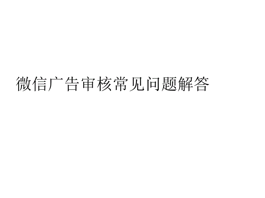 微信广告审核常见问题解答_第1页