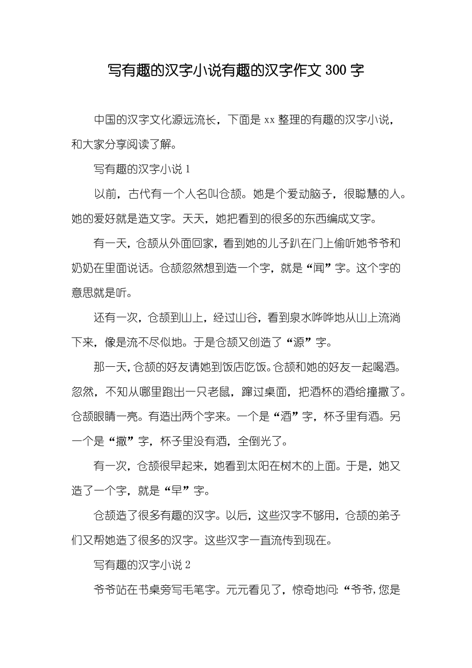 写有趣的汉字小说有趣的汉字作文300字_第1页