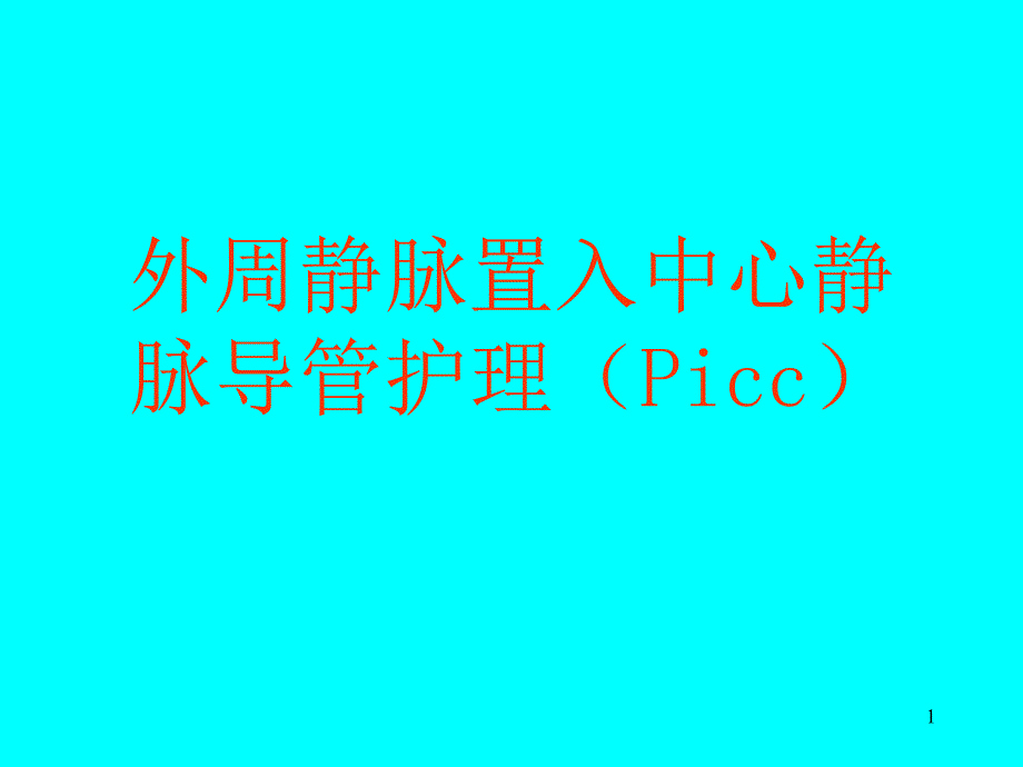 Picc置管后护理课件_第1页