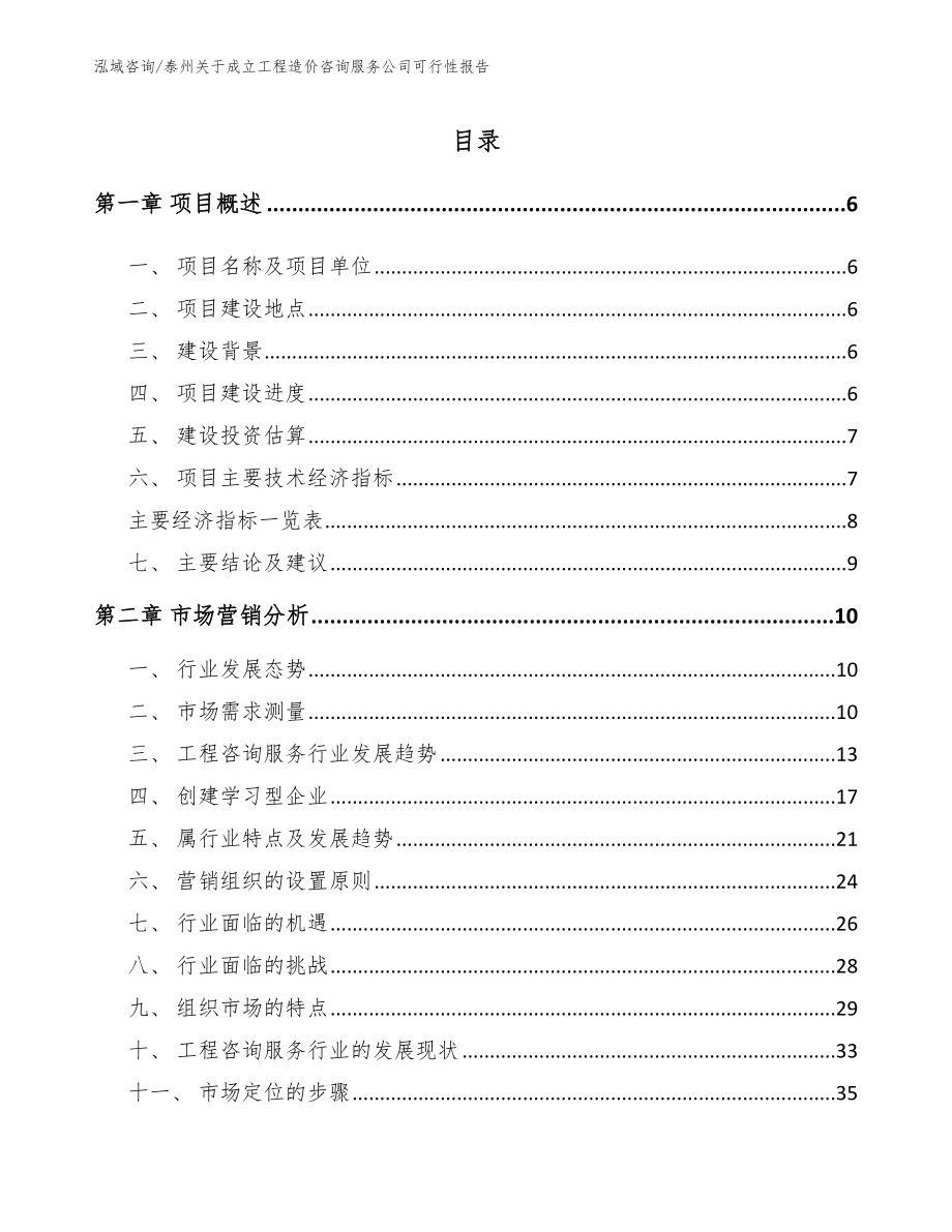 泰州关于成立工程造价咨询服务公司可行性报告（模板范本）_第1页