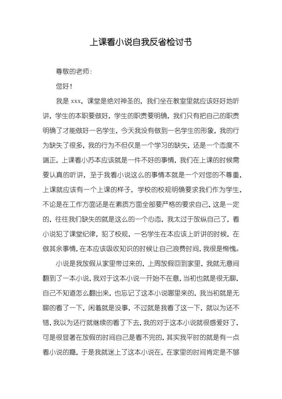 上課看小說自我反省檢討書_第1頁