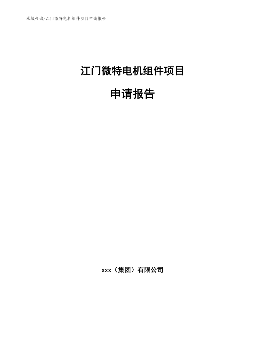 江门微特电机组件项目申请报告（参考模板）_第1页
